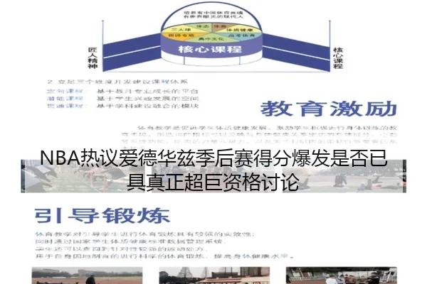 NBA热议爱德华兹季后赛得分爆发是否已具真正超巨资格讨论