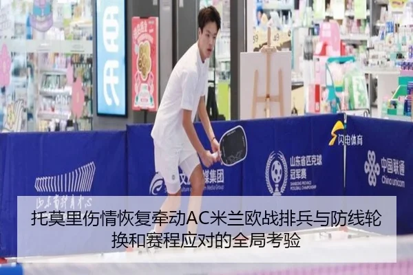 托莫里伤情恢复牵动AC米兰欧战排兵与防线轮换和赛程应对的全局考验