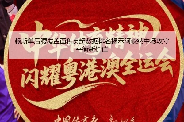 赖斯单后腰覆盖面积英超数据排名揭示阿森纳中场攻守平衡新价值