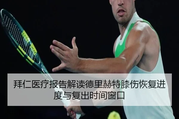 拜仁医疗报告解读德里赫特膝伤恢复进度与复出时间窗口