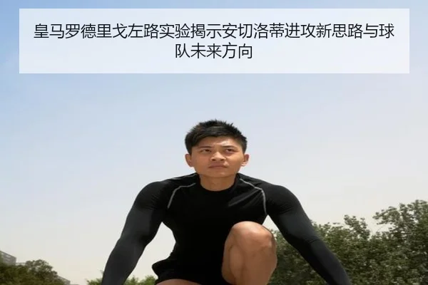 皇马罗德里戈左路实验揭示安切洛蒂进攻新思路与球队未来方向 | kaiyun