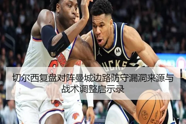切尔西复盘对阵曼城边路防守漏洞来源与战术调整启示录